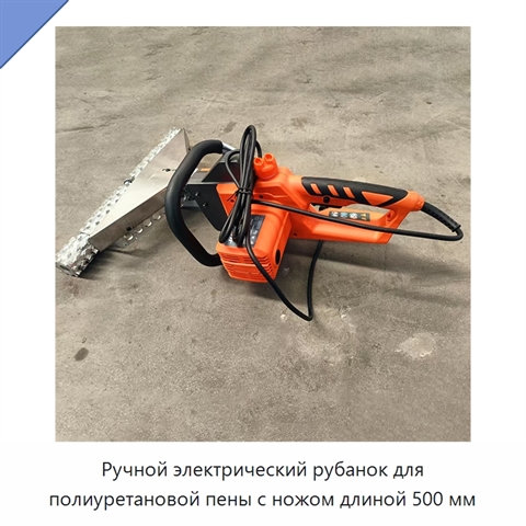 Ручной электрический рубанок для полиуретановой пены с ножом длиной 500 мм