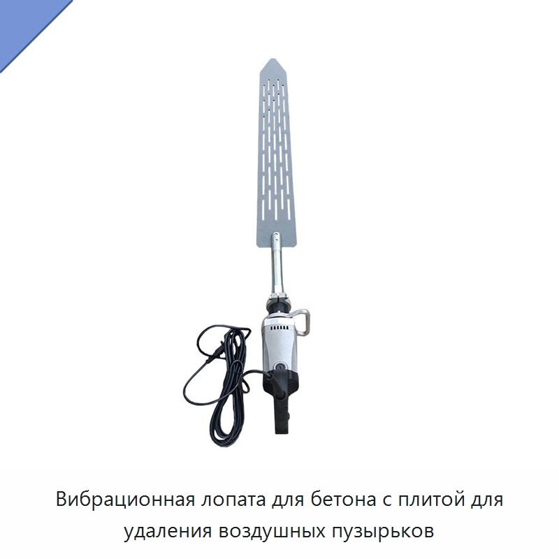 Вибрационная лопата для бетона с плитой для удаления воздушных пузырьков — Специальные машины и промышленное оборудование