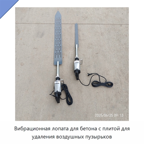Вибрационная лопата для бетона с плитой для удаления воздушных пузырьков