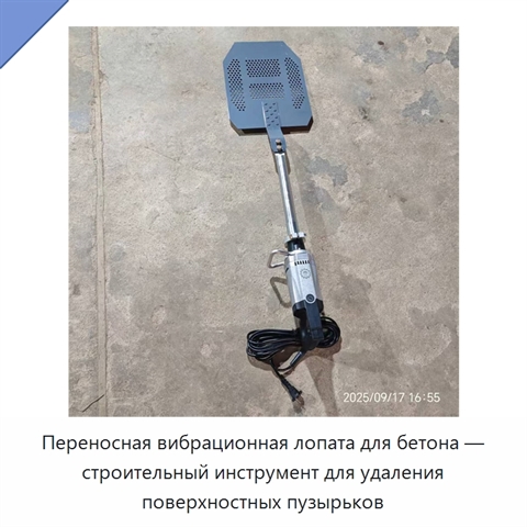 Переносная вибрационная лопата для бетона — строительный инструмент для удаления поверхностных пузырьков