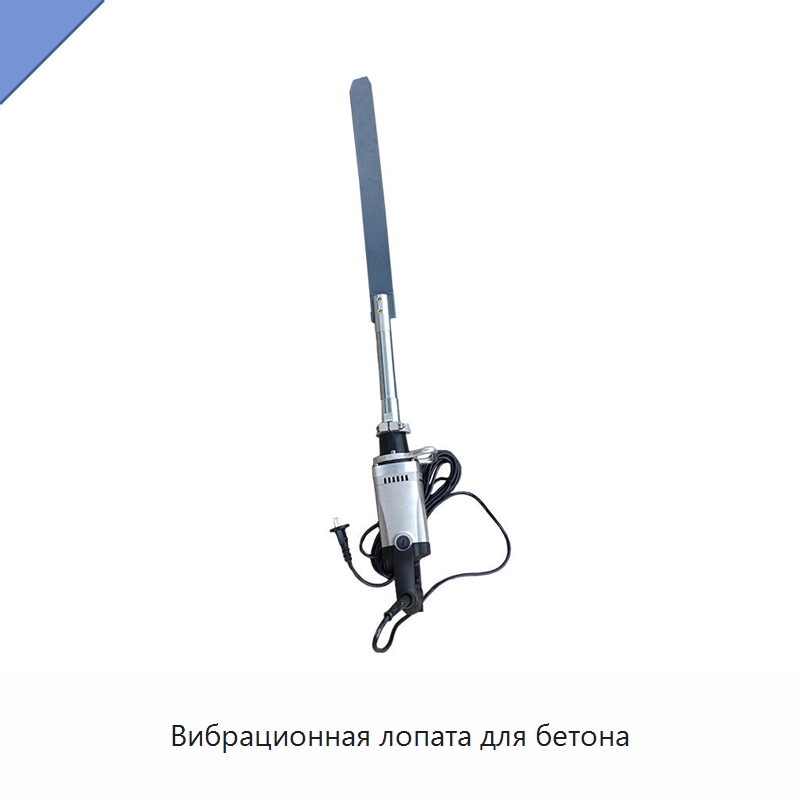 Вибрационная лопата для бетона — Специальные машины и промышленное оборудование