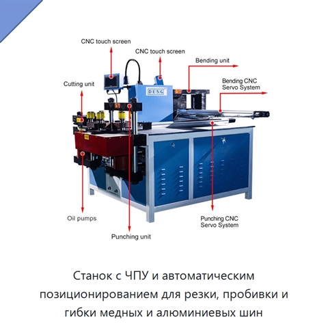 Станок с ЧПУ и автоматическим позиционированием для резки, пробивки и гибки медных и алюминиевых шин