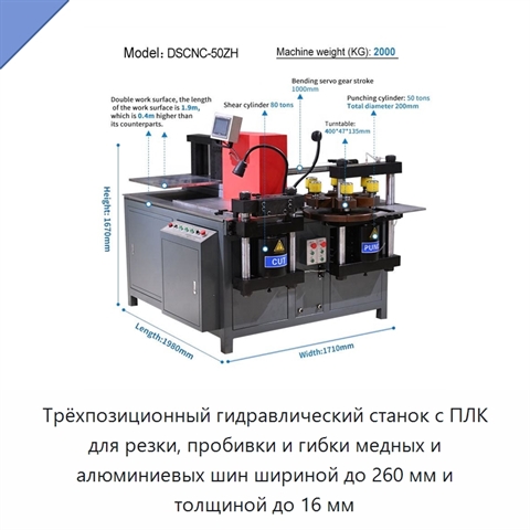 Трёхпозиционный гидравлический станок с ПЛК для резки, пробивки и гибки медных и алюминиевых шин шириной до 260 мм и толщиной до 16 мм
