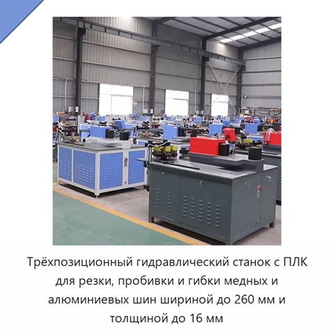 Трёхпозиционный гидравлический станок с ПЛК для резки, пробивки и гибки медных и алюминиевых шин шириной до 260 мм и толщиной до 16 мм