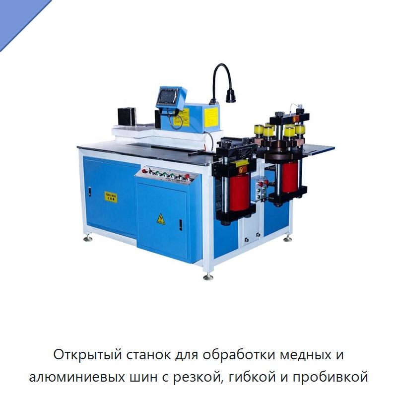 Открытый станок для обработки медных и алюминиевых шин с резкой, гибкой и пробивкой — Шинообрабатывающий станок