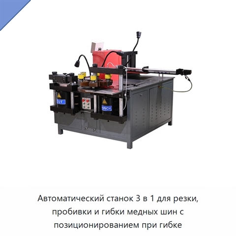 Автоматический станок 3 в 1 для резки, пробивки и гибки медных шин с позиционированием при гибке