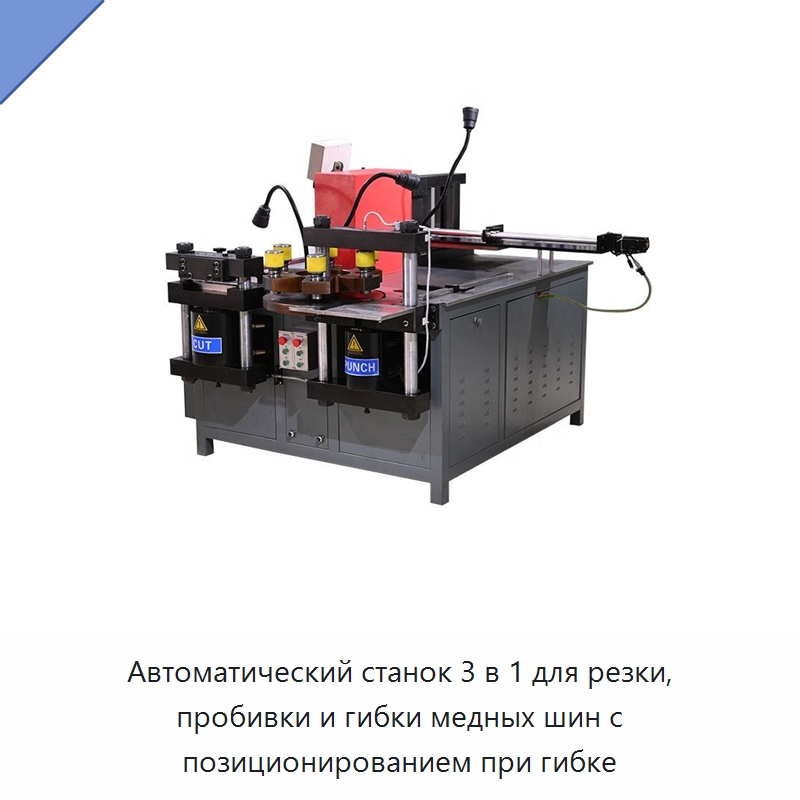 Автоматический станок 3 в 1 для резки, пробивки и гибки медных шин с позиционированием при гибке — Шинообрабатывающий станок