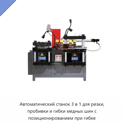 Автоматический станок 3 в 1 для резки, пробивки и гибки медных шин с позиционированием при гибке