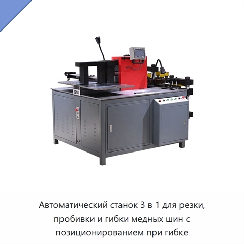 Автоматический станок 3 в 1 для резки, пробивки и гибки медных шин с позиционированием при гибке
