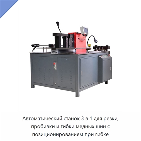 Автоматический станок 3 в 1 для резки, пробивки и гибки медных шин с позиционированием при гибке
