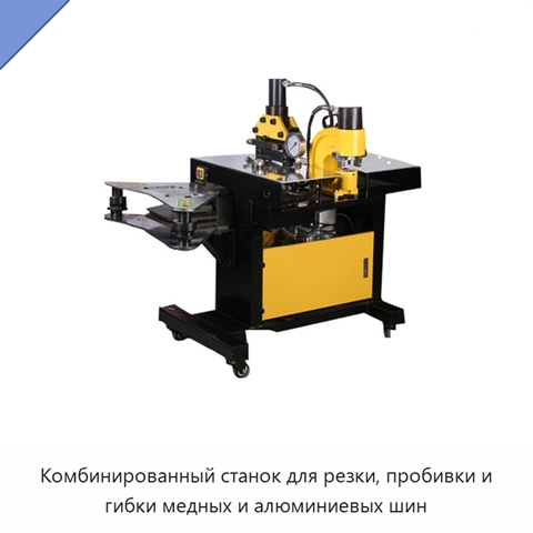 Комбинированный станок для резки, пробивки и гибки медных и алюминиевых шин