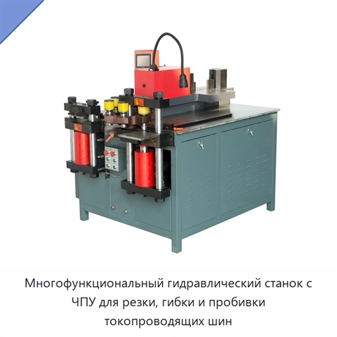 Многофункциональный гидравлический станок с ЧПУ для резки, гибки и пробивки токопроводящих шин
