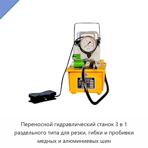 Переносной гидравлический станок 3 в 1 раздельного типа для резки, гибки и пробивки медных и алюминиевых шин