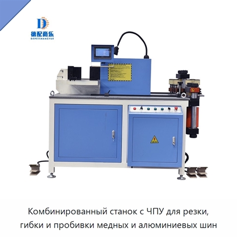 Комбинированный станок с ЧПУ для резки, гибки и пробивки медных и алюминиевых шин
