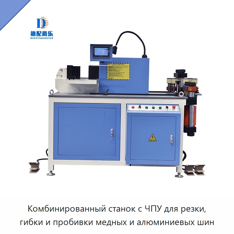 Комбинированный станок с ЧПУ для резки, гибки и пробивки медных и алюминиевых шин — Шинообрабатывающий станок