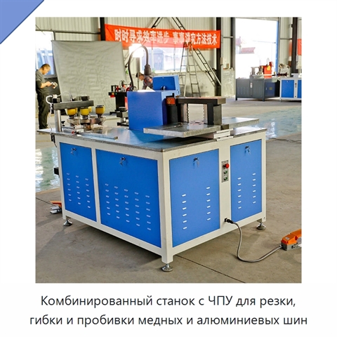 Комбинированный станок с ЧПУ для резки, гибки и пробивки медных и алюминиевых шин