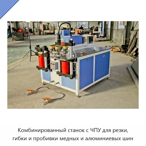 Комбинированный станок с ЧПУ для резки, гибки и пробивки медных и алюминиевых шин