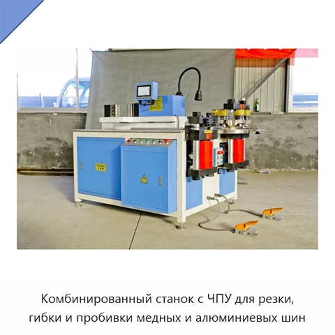 Комбинированный станок с ЧПУ для резки, гибки и пробивки медных и алюминиевых шин