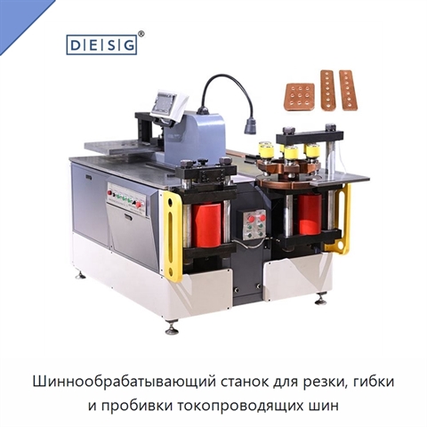 Шиннообрабатывающий станок для резки, гибки и пробивки токопроводящих шин