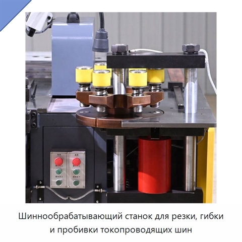 Шиннообрабатывающий станок для резки, гибки и пробивки токопроводящих шин