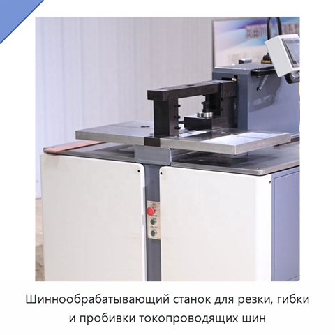 Шиннообрабатывающий станок для резки, гибки и пробивки токопроводящих шин