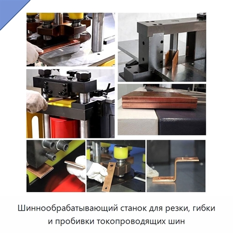 Шиннообрабатывающий станок для резки, гибки и пробивки токопроводящих шин