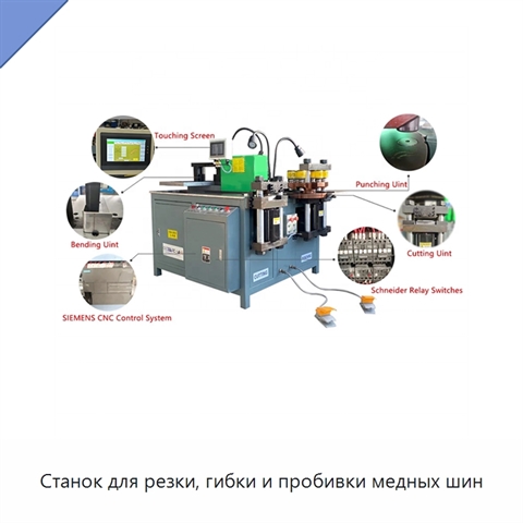 Станок для резки, гибки и пробивки медных шин