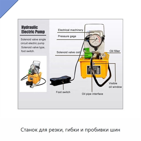 Станок для резки, гибки и пробивки шин