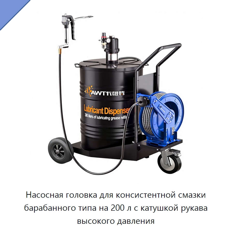 Насосная головка для консистентной смазки барабанного типа на 200 л с катушкой рукава высокого давления — Насосы