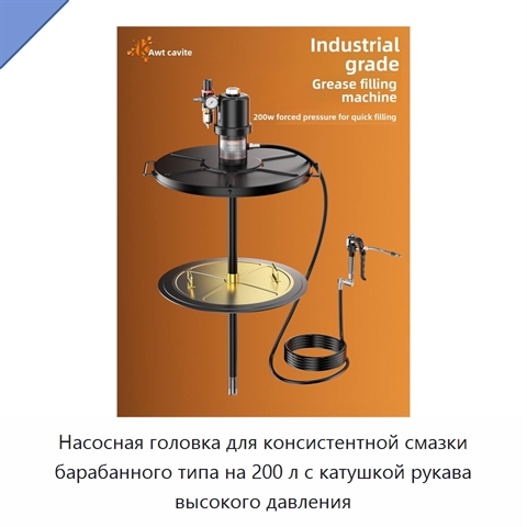 Насосная головка для консистентной смазки барабанного типа на 200 л с катушкой рукава высокого давления