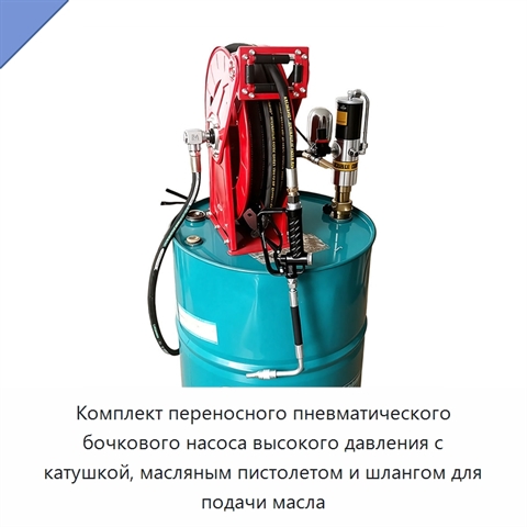 Комплект переносного пневматического бочкового насоса высокого давления с катушкой, масляным пистолетом и шлангом для подачи масла