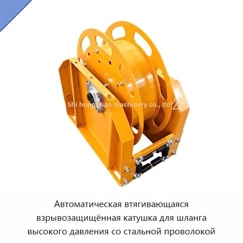 Автоматическая втягивающаяся взрывозащищённая катушка для шланга высокого давления со стальной проволокой