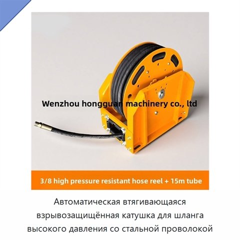 Автоматическая втягивающаяся взрывозащищённая катушка для шланга высокого давления со стальной проволокой