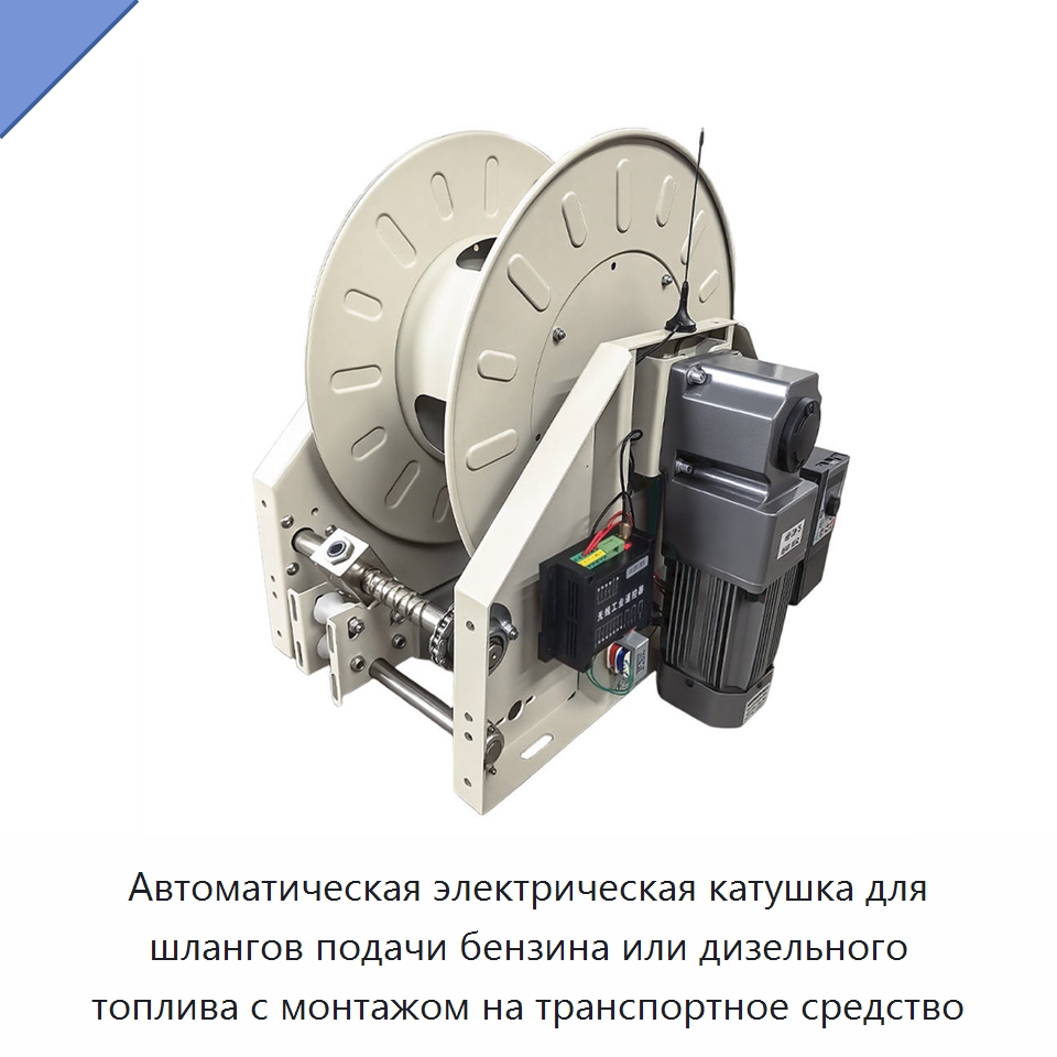 Автоматическая электрическая катушка для шлангов подачи бензина или дизельного топлива с монтажом на транспортное средство — Специальный инструмент