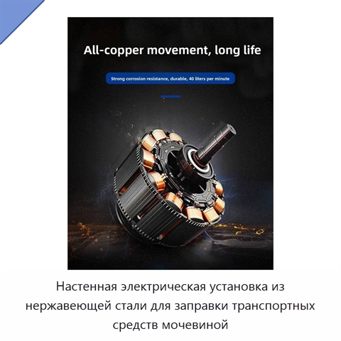 Настенная электрическая установка из нержавеющей стали для заправки транспортных средств мочевиной