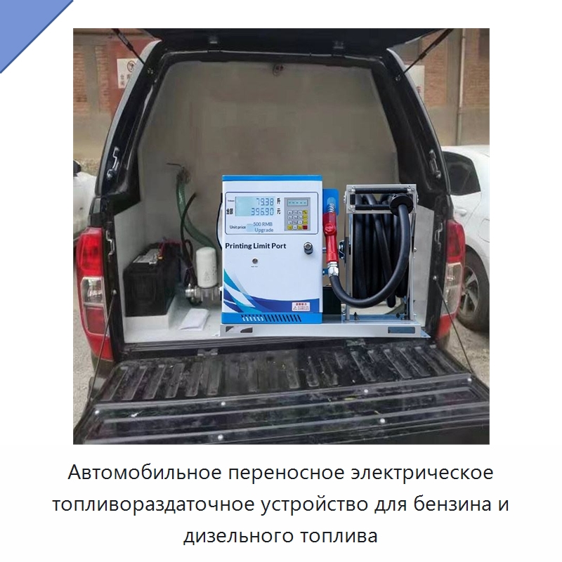 Автомобильное переносное электрическое топливораздаточное устройство для бензина и дизельного топлива — Насосы