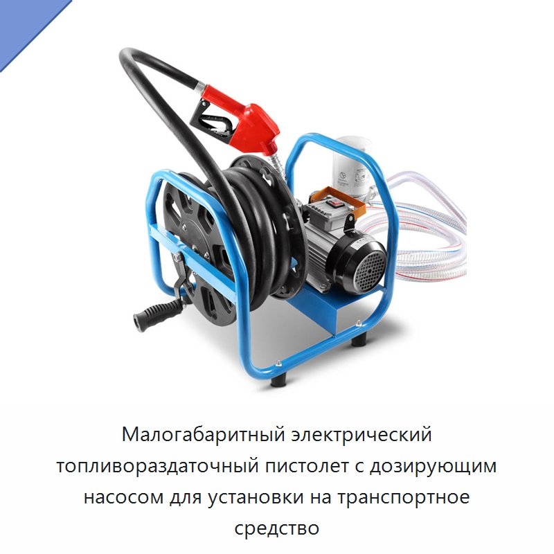 Малогабаритный электрический топливораздаточный пистолет с дозирующим насосом для установки на транспортное средство