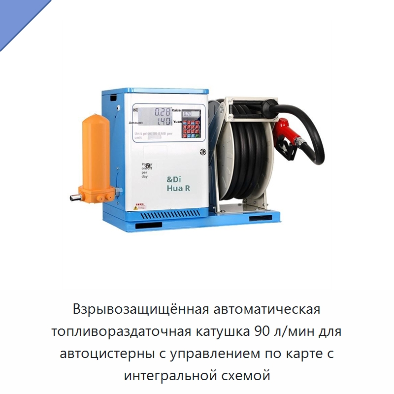 Взрывозащищённая автоматическая топливораздаточная катушка 90 л/мин для автоцистерны с управлением по карте с интегральной схемой — Насосы
