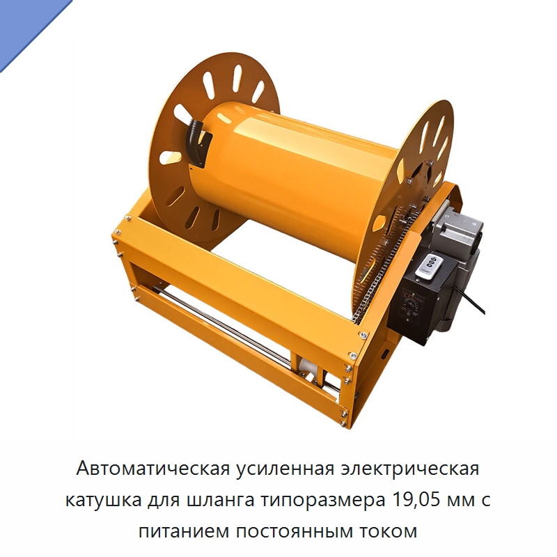 Автоматическая усиленная электрическая катушка для шланга типоразмера 19,05 мм с питанием постоянным током — Специальный инструмент