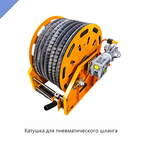 Катушка для пневматического шланга
