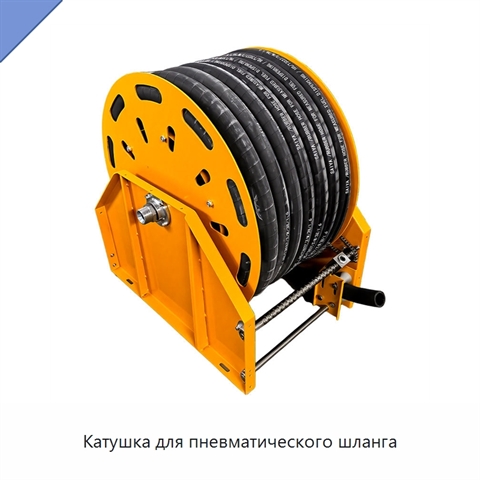 Катушка для пневматического шланга