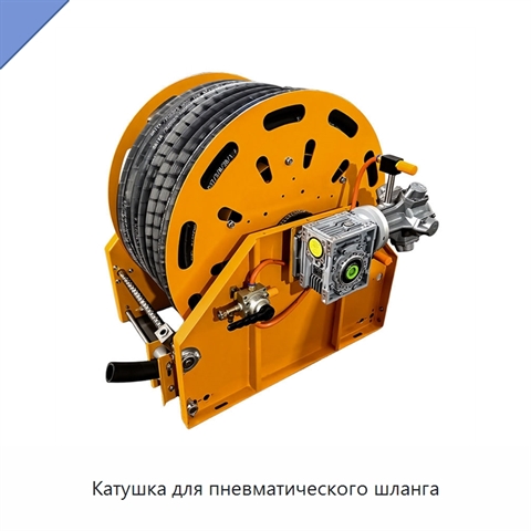 Катушка для пневматического шланга