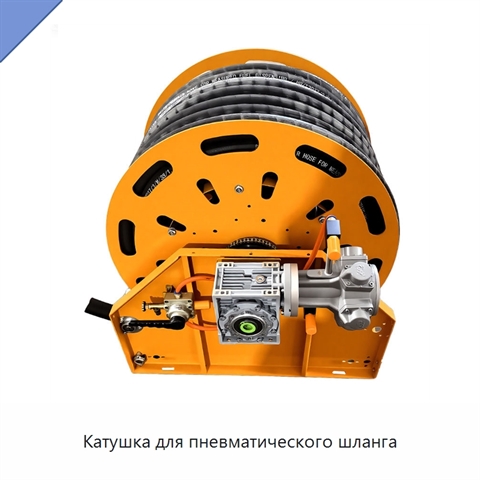 Катушка для пневматического шланга