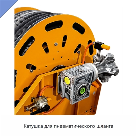 Катушка для пневматического шланга