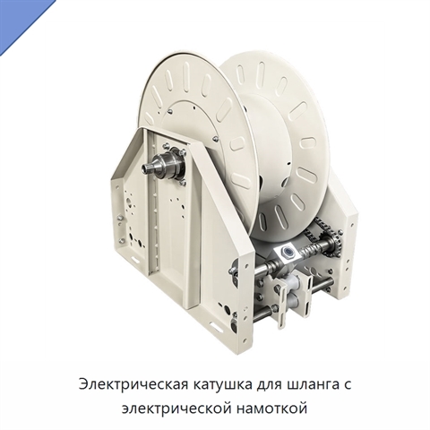 Электрическая катушка для шланга с электрической намоткой