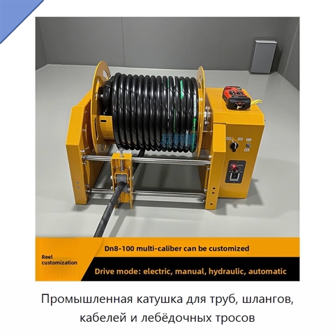 Промышленная катушка для труб, шлангов, кабелей и лебёдочных тросов
