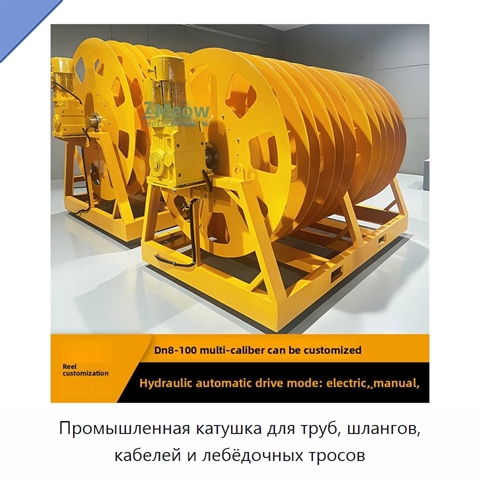 Промышленная катушка для труб, шлангов, кабелей и лебёдочных тросов