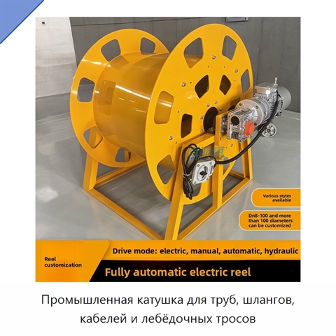 Промышленная катушка для труб, шлангов, кабелей и лебёдочных тросов