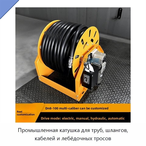 Промышленная катушка для труб, шлангов, кабелей и лебёдочных тросов
