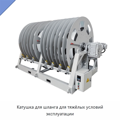 Катушка для шланга для тяжёлых условий эксплуатации